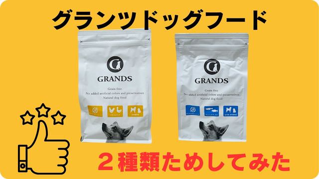 グランツドッグフード