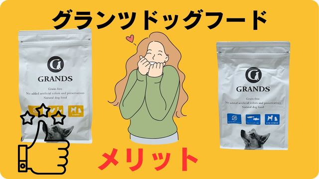 グランツドッグフード