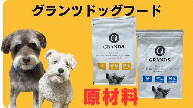 グランツドッグフード