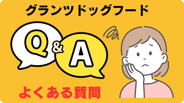 グランツドッグフード