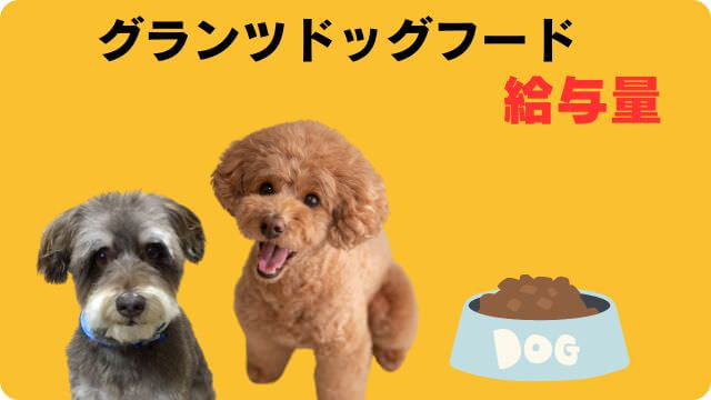 グランツドッグフード