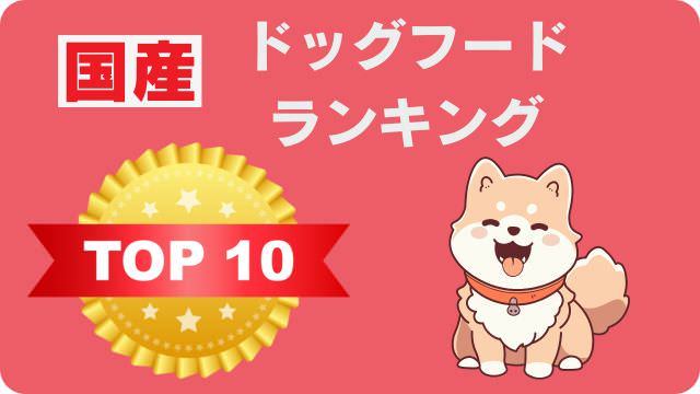 国産ドッグフードランキング
