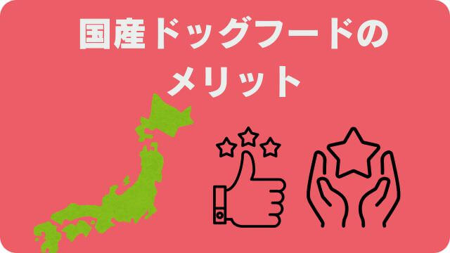 国産ドッグフードランキング