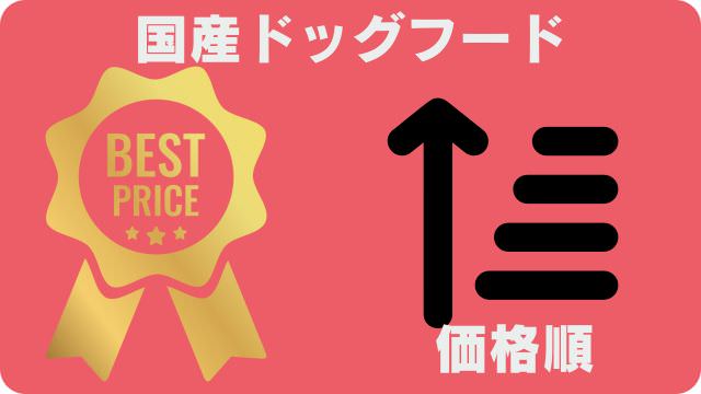 国産ドッグフードランキング