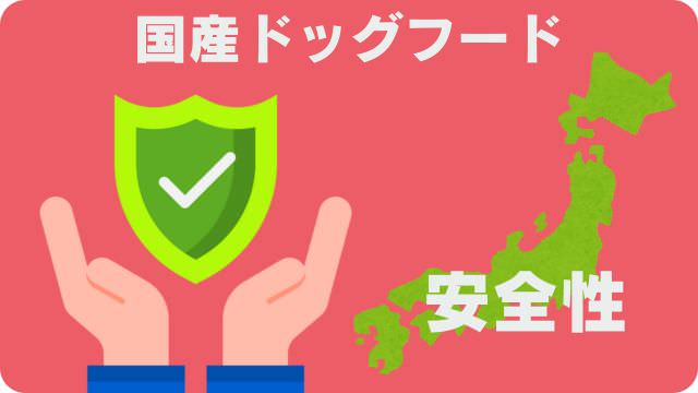 国産ドッグフードランキング