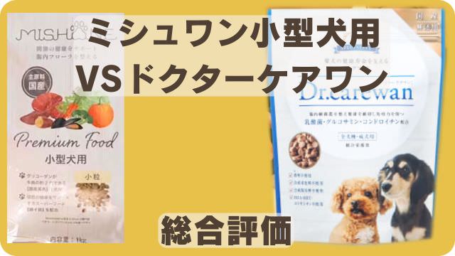 ミシュワン小型犬用とドクターケアワンドッグフード