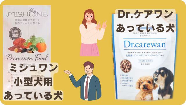 ミシュワン小型犬用とドクターケアワンドッグフード