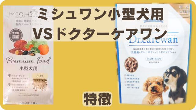 ミシュワン小型犬用とドクターケアワンドッグフード