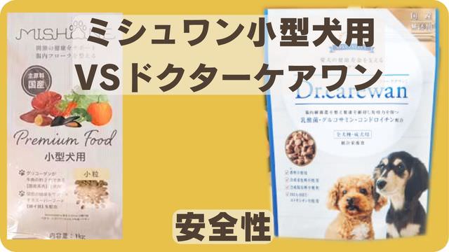 ミシュワン小型犬用とドクターケアワンドッグフード