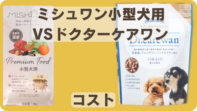 ミシュワン小型犬用とドクターケアワンドッグフード