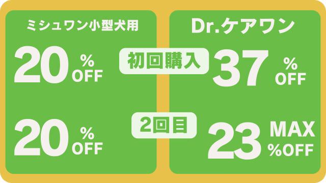 ミシュワン小型犬用とドクターケアワンドッグフード