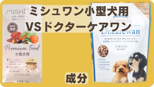 ミシュワン小型犬用とドクターケアワンドッグフード