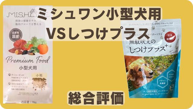 ミシュワン小型犬用ドッグフードとしつけプラス