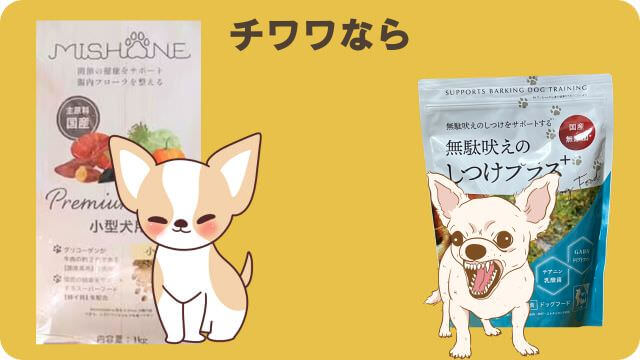 ミシュワン小型犬用ドッグフードとしつけプラス