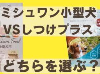 ミシュワン小型犬しつけプラス