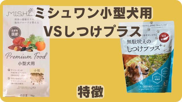 ミシュワン小型犬用ドッグフードとしつけプラス