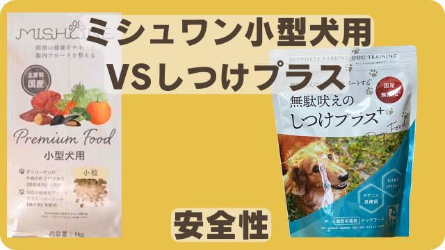 ミシュワン小型犬用ドッグフードとしつけプラス