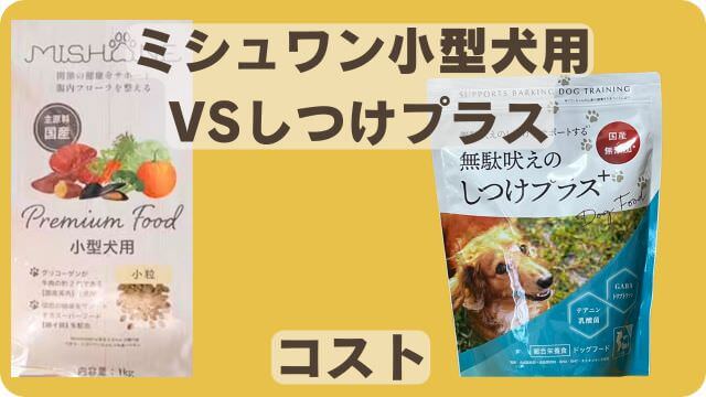 ミシュワン小型犬用ドッグフードとしつけプラス