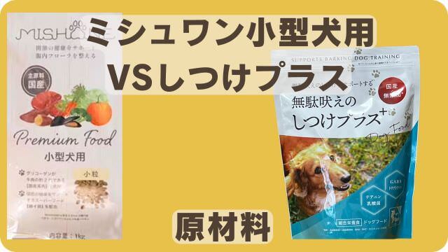 ミシュワン小型犬用ドッグフードとしつけプラス