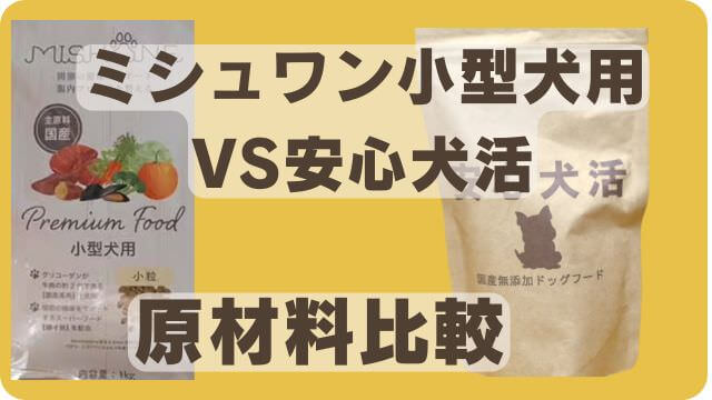 ミシュワン小型犬用と安心犬活