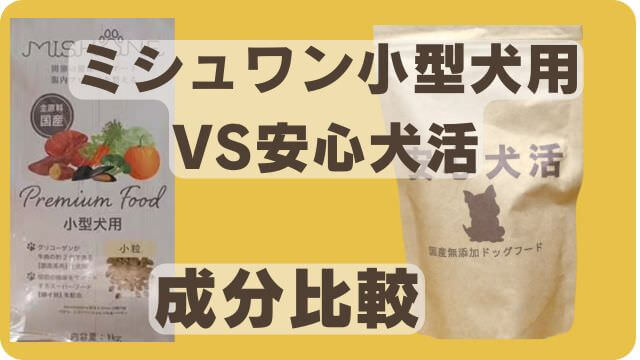 ミシュワン小型犬用と安心犬活