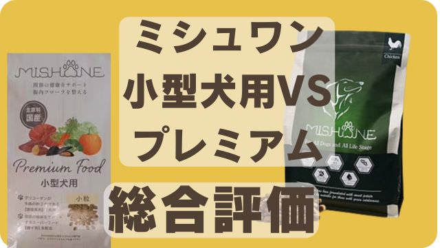 ミシュワン小型犬用とミシュワンプレミアム