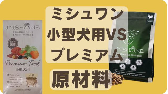 ミシュワン小型犬用とミシュワンプレミアム