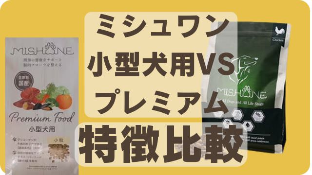 ミシュワン小型犬用とミシュワンプレミアム