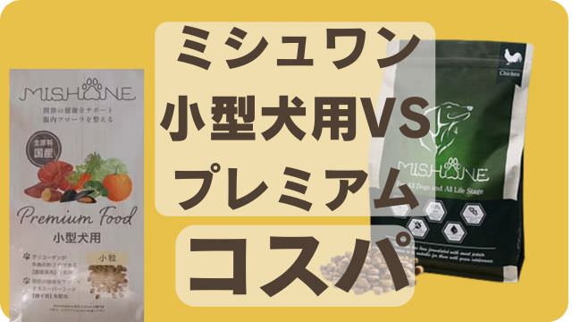 ミシュワン小型犬用とミシュワンプレミアム