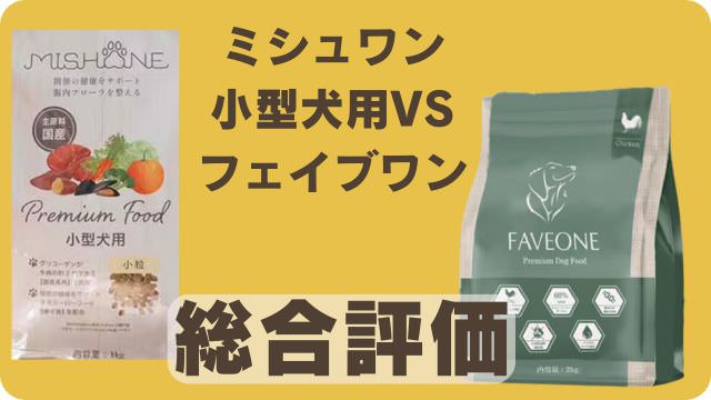 ミシュワン小型犬用とフェイブワン