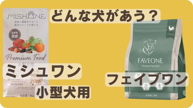 ミシュワン小型犬用とフェイブワン