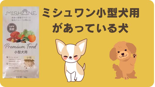 ミシュワン小型犬用とフェイブワン