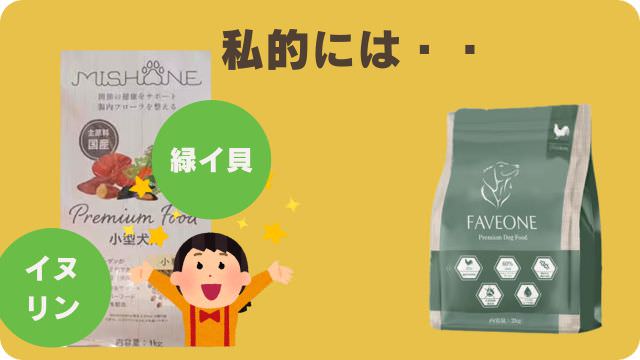 ミシュワン小型犬用とフェイブワン