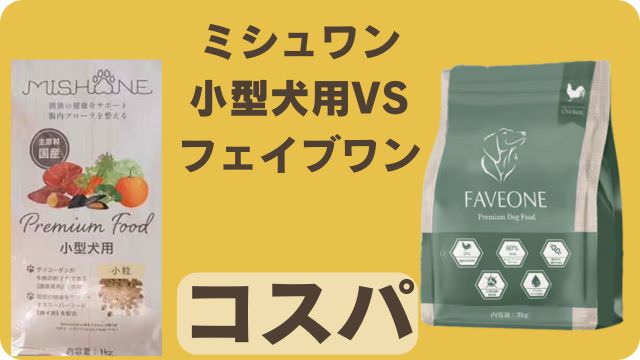 ミシュワン小型犬用とフェイブワン