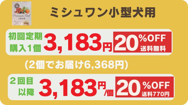 ミシュワン小型犬用とフェイブワン