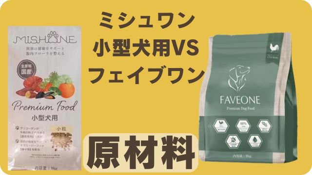 ミシュワン小型犬用とフェイブワン