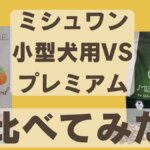 ミシュワン小型犬用とミシュワンプレミアム