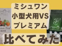 ミシュワン小型犬用とミシュワンプレミアム