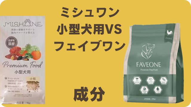 ミシュワン小型犬用とフェイブワン