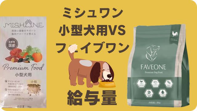 ミシュワン小型犬用とフェイブワン
