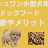 ミシュワン小型犬用ドッグフード