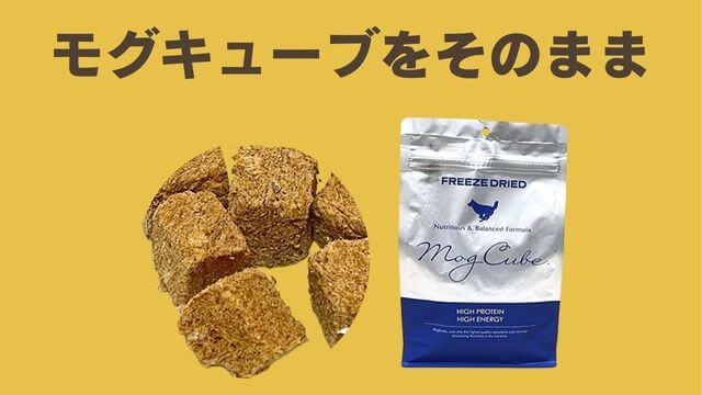 モグキューブ