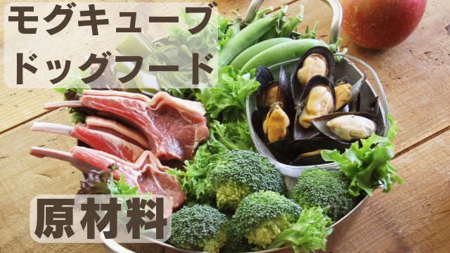モグキューブ