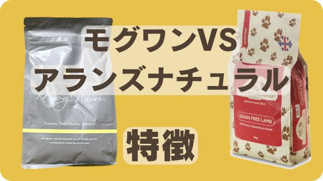 モグワンとアランズナチュラルドッグフードラム