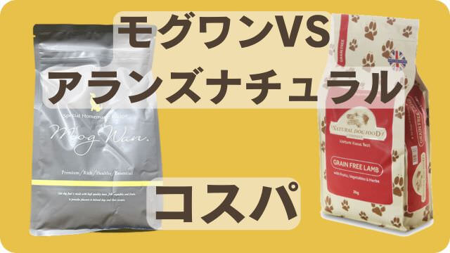 モグワンとアランズナチュラルドッグフードラム
