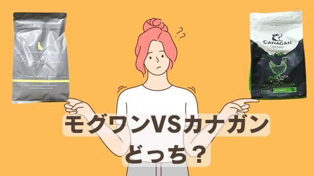 モグワンとカナガンドッグフードチキン
