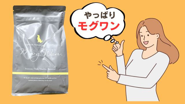 モグワンとカナガンドッグフードチキン
