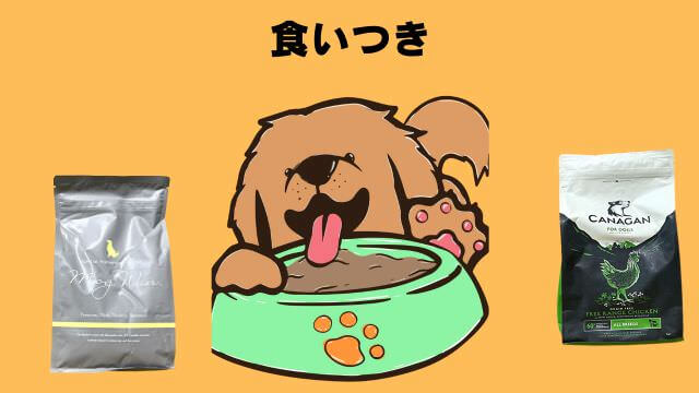 モグワンとカナガンドッグフードチキン