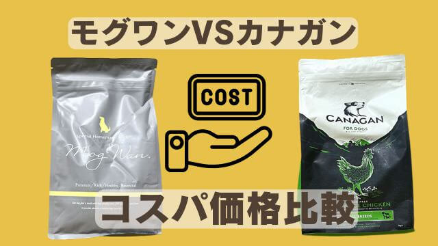 モグワンとカナガンドッグフードチキン