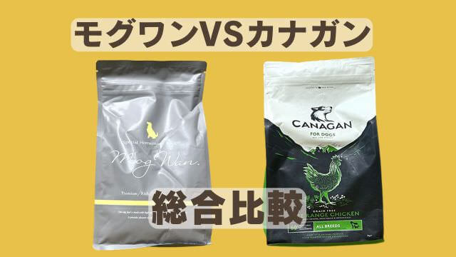 モグワンとカナガンドッグフードチキン